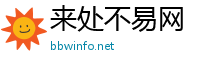 来处不易网